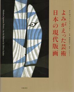 よみがえった芸術　日本の現代版画/オリヴァー・スタットラー