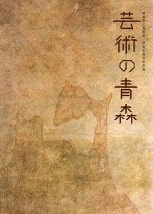 青森県立美術館　開館5周年記念展　芸術の青森/