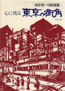 心に残る東京の街角　岩井喜一切絵画集/岩井喜一