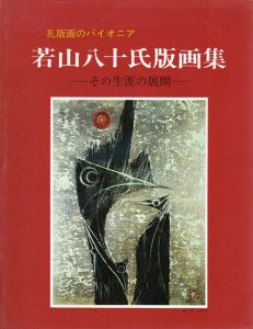 孔版画のパイオニア　若山八十氏版画集　その生涯の展開/
