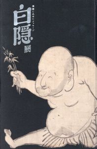 白隠展　禅画に込めたメッセージ/