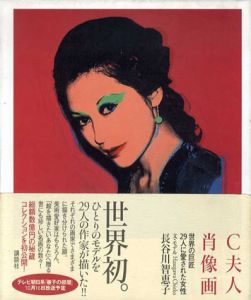 C夫人肖像画　世界の巨匠29人に愛された女性/長谷川千恵子