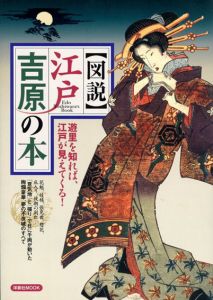 図説 江戸吉原の本/