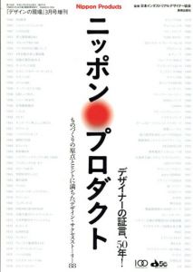 デザインの現場　3月号増刊　ニッポン・プロダクト/
