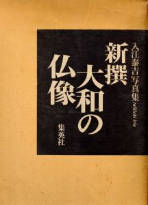 入江泰吉写真集　新撰大和の仏像/入江泰吉