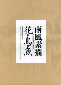 南風素描　花・鳥・魚/堅山南風