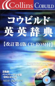 コウビルド英英辞典/
