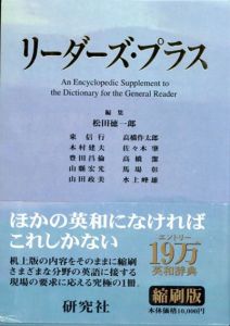 リーダーズ・プラス/松田徳一郎/高橋作太郎/佐々木肇/東信行/木村建夫/豊田昌倫編