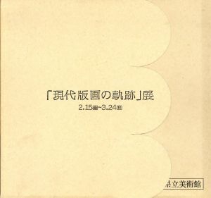 現代版画の軌跡展/