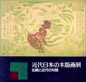 近代日本の木版画展　伝統と近代の対話/