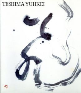 光の律動　書人手島右卿の軌跡　生誕100年記念展/