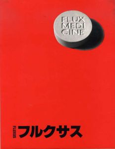 フルクサス/トーマス・ケライン/ジョン・ヘンドリクス編　コリーヌ・バイヤー監修