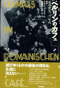ベルリンのカフェ　黄金の1920年代/ユルゲン・シェベラ　和泉雅人/矢野久訳