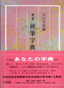 標準　硬筆字典/石川芳雲編