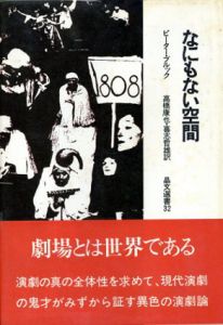 なにもない空間/ピーター・ブルック　高橋康也/喜志哲雄訳