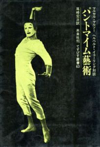 パントマイム藝術　マルセル・マルソー　ヘルベルト・イェーリンク対談/尾崎宏次訳