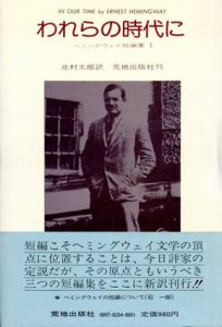 ヘミングウェイ短編集1・2・3　われらの時代に/勝者には何もやるな/女のいない男たち　全3冊揃/ヘミングウェイ　北村太郎/井上謙治/鮎川信夫訳
