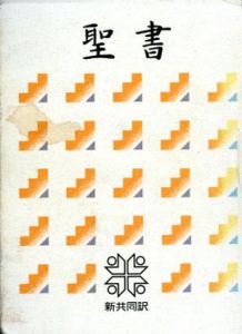 聖書 新共同訳/共同訳聖書実行委員会訳