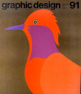 グラフィックデザイン91　Graphic Design　特集：プリンティング・ナウ/田中一光表紙デザイン　倉俣史朗/木村勝/瀧口修造他のサムネール