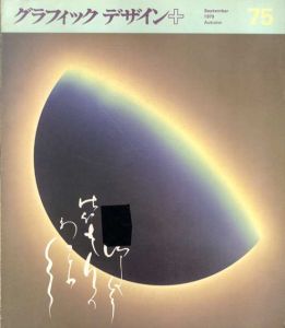 グラフィックデザイン75　Graphic Design/佐藤晃一表紙デザイン　大岡信/田中一光/勝見勝他