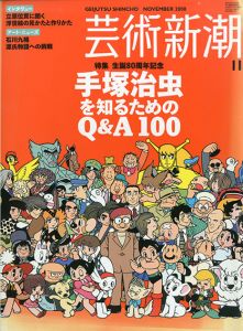 芸術新潮　2008.11　生誕80周年記念　手塚治虫を知るためのQ&A100/のサムネール