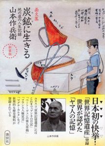 新装版　画文集・炭鉱に生きる　地の底の人生記録/山本作兵衛