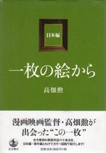 一枚の絵から　日本編/海外編　全2冊揃/高畑勲