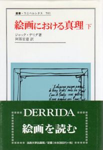 絵画における真理・下　叢書・ウニベルシタス591/ジャック デリダ　阿部宏慈訳