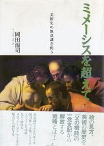 ミメーシスを超えて　美術史の無意識を問う/岡田温司