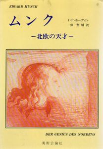 ムンク　北欧の天才/