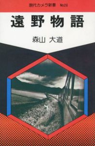 遠野物語　現代カメラ新書26/森山大道のサムネール