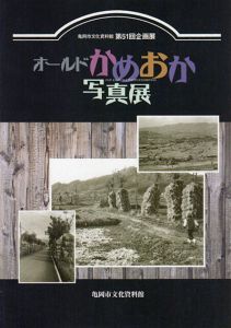 オールドかめおか写真展/