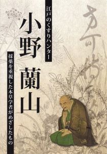 江戸のくすりハンター　小町蘭山　採薬を重視した本草学者がめざしたもの/
