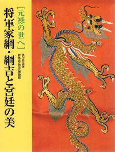 [元禄の世へ]　将軍家綱・綱吉と宮延の美/