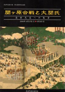 関ヶ原合戦と大関氏　近世大名への転身/