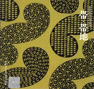 芹沢銈介の作品3　帯・帯地/