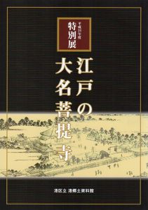 江戸の大名菩提寺/