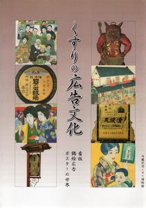 くすりの広告文化/