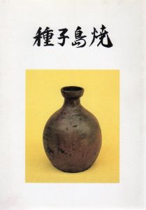 種子島焼/