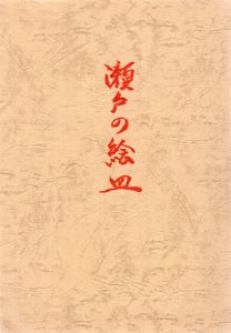 瀬戸の絵皿/