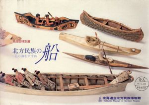 第9回特別展　北方民族の船/