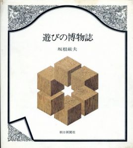 遊びの博物館/新・遊びの博物館　全2冊揃/坂根厳夫