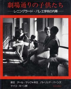 劇場通りの子供たち　レニングラード・バレエ学校の内幕/パトリシア・バーンズ　アール・マック序文　ケイコ・キーン訳