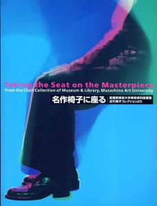 名作椅子に座る/