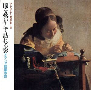 闇を熔かして訪れる影　オランダ絵画序説/P・クローデル
