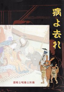 病よ去れ　悪疫と呪術と医術/