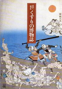 目で見る　くすりの博物誌/