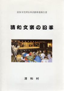 清和文楽の沿革/