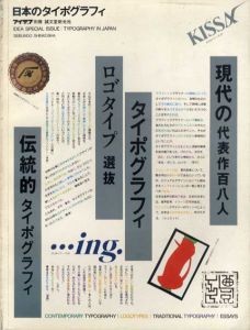 アイデア別冊　日本のタイポグラフィ/
