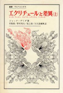 エクリチュールと差異　叢書・ウニベルシタス　上下揃/ジャック・デリダ　若桑毅他訳